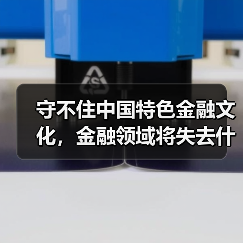守不住中国特色金融文化，金融领域将失去什么？（图1）