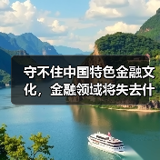 守不住中国特色金融文化，金融领域将失去什么？（图3）