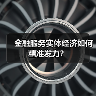金融服务实体经济如何精准发力？