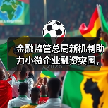 金融监管总局新机制助力小微企业融资突围，八个月成效显著