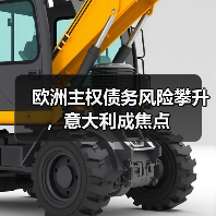 欧洲主权债务风险攀升，意大利成焦点