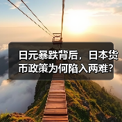 日元暴跌背后，日本货币政策为何陷入两难？