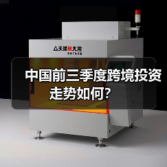 中国前三季度跨境投资走势如何？