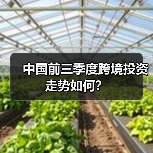 中国前三季度跨境投资走势如何?(图2) 中国前三季度跨境投资走势如何?(图2)