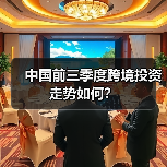 中国前三季度跨境投资走势如何?(图3) 中国前三季度跨境投资走势如何?(图3)
