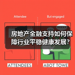 房地产金融支持如何保障行业平稳健康发展？