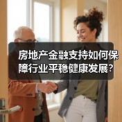 房地产金融支持如何保障行业平稳健康发展?(图4) 房地产金融支持如何保障行业平稳健康发展?(图4)
