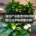 房地产金融支持如何保障行业平稳健康发展?(图3) 房地产金融支持如何保障行业平稳健康发展?(图3)