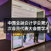 中国金融会计学会第六次会员代表大会暨学术论坛成功召开(图2) 中国金融会计学会第六次会员代表大会暨学术论坛成功召开(图2)