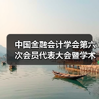 中国金融会计学会第六次会员代表大会暨学术论坛成功召开