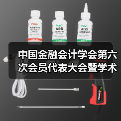 中国金融会计学会第六次会员代表大会暨学术论坛成功召开(图4) 中国金融会计学会第六次会员代表大会暨学术论坛成功召开(图4)