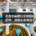 北京农商银行灾后服务信件：温暖乡亲感动全城
