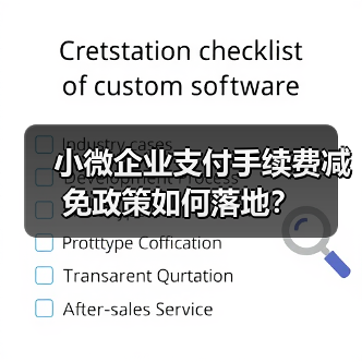 小微企业支付手续费减免政策如何落地?(图2) 小微企业支付手续费减免政策如何落地?(图2)