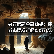 央行最新金融数据:债券市场发行超8.8万亿,你了解多少?(图1) 央行最新金融数据:债券市场发行超8.8万亿,你了解多少?(图1)