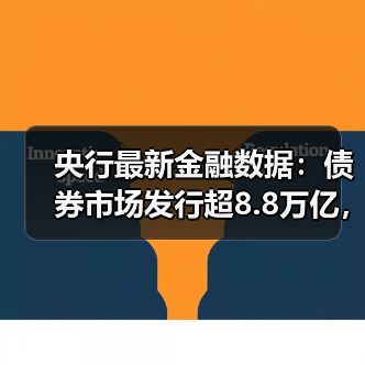 央行最新金融数据:债券市场发行超8.8万亿,你了解多少?(图4) 央行最新金融数据:债券市场发行超8.8万亿,你了解多少?(图4)