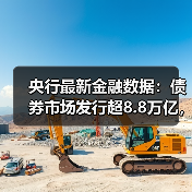 央行最新金融数据:债券市场发行超8.8万亿,你了解多少?(图3) 央行最新金融数据:债券市场发行超8.8万亿,你了解多少?(图3)