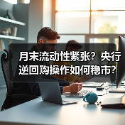 月末流动性紧张?央行逆回购操作如何稳市?(图4) 月末流动性紧张?央行逆回购操作如何稳市?(图4)
