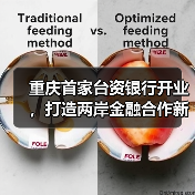 重庆首家台资银行开业,打造两岸金融合作新平台(图1) 重庆首家台资银行开业,打造两岸金融合作新平台(图1)