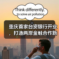 重庆首家台资银行开业,打造两岸金融合作新平台(图3) 重庆首家台资银行开业,打造两岸金融合作新平台(图3)
