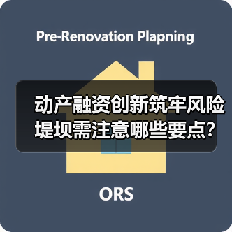 动产融资创新筑牢风险堤坝需注意哪些要点？