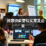 普惠贷款要切实惠及企业(图2) 普惠贷款要切实惠及企业(图2)