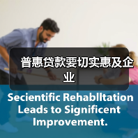 普惠贷款要切实惠及企业(图4) 普惠贷款要切实惠及企业(图4)