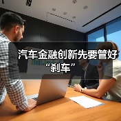 汽车金融创新先要管好“刹车”(图3) 汽车金融创新先要管好“刹车”(图3)