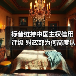 标普维持中国主权信用评级 财政部为何高度认可？