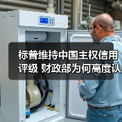 标普维持中国主权信用评级 财政部为何高度认可?(图3) 标普维持中国主权信用评级 财政部为何高度认可?(图3)