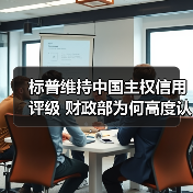 标普维持中国主权信用评级 财政部为何高度认可?(图4) 标普维持中国主权信用评级 财政部为何高度认可?(图4)