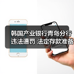 韩国产业银行青岛分行违法遭罚 法定存款准备金欠缴(图1) 韩国产业银行青岛分行违法遭罚 法定存款准备金欠缴(图1)