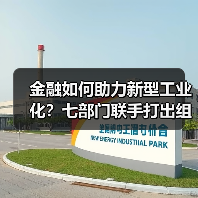 金融如何助力新型工业化？七部门联手打出组合拳（图3）