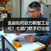 金融如何助力新型工业化？七部门联手打出组合拳（图4）