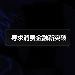 寻求消费金融新突破