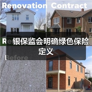 银保监会明确绿色保险定义(图3) 银保监会明确绿色保险定义(图3)