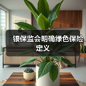 银保监会明确绿色保险定义(图4) 银保监会明确绿色保险定义(图4)