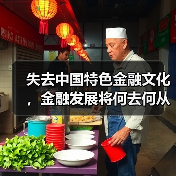 失去中国特色金融文化，金融发展将何去何从？（图1）