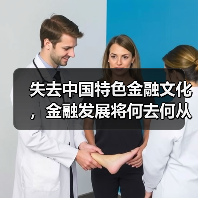 失去中国特色金融文化，金融发展将何去何从？（图3）