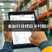金融科技赋能乡村振兴(图2) 金融科技赋能乡村振兴(图2)