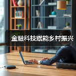 金融科技赋能乡村振兴(图4) 金融科技赋能乡村振兴(图4)