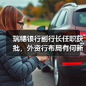 瑞穗银行副行长任职获批,外资行布局有何新动向?(图1) 瑞穗银行副行长任职获批,外资行布局有何新动向?(图1)