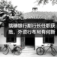 瑞穗银行副行长任职获批,外资行布局有何新动向?(图3) 瑞穗银行副行长任职获批,外资行布局有何新动向?(图3)