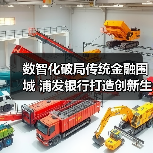 数智化破局传统金融围城 浦发银行打造创新生态(图2) 数智化破局传统金融围城 浦发银行打造创新生态(图2)