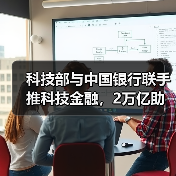 科技部与中国银行联手推科技金融,2万亿助力创新如何落地?(图3) 科技部与中国银行联手推科技金融,2万亿助力创新如何落地?(图3)