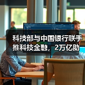 科技部与中国银行联手推科技金融,2万亿助力创新如何落地?(图4) 科技部与中国银行联手推科技金融,2万亿助力创新如何落地?(图4)
