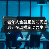 老年人金融服务如何适老?多项措施助力生活便捷(图4) 老年人金融服务如何适老?多项措施助力生活便捷(图4)