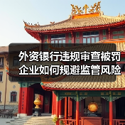 外资银行违规审查被罚 企业如何规避监管风险?(图2) 外资银行违规审查被罚 企业如何规避监管风险?(图2)