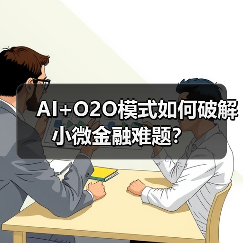 AI+O2O模式如何破解小微金融难题?(图2) AI+O2O模式如何破解小微金融难题?(图2)