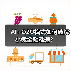 AI+O2O模式如何破解小微金融难题?(图3) AI+O2O模式如何破解小微金融难题?(图3)
