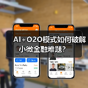 AI+O2O模式如何破解小微金融难题?(图4) AI+O2O模式如何破解小微金融难题?(图4)